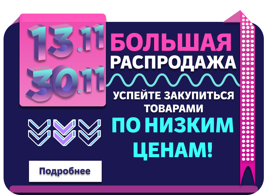 Ноябрьская распродажа 11.11-30.11