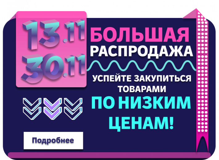 Ноябрьская распродажа 11.11-30.11