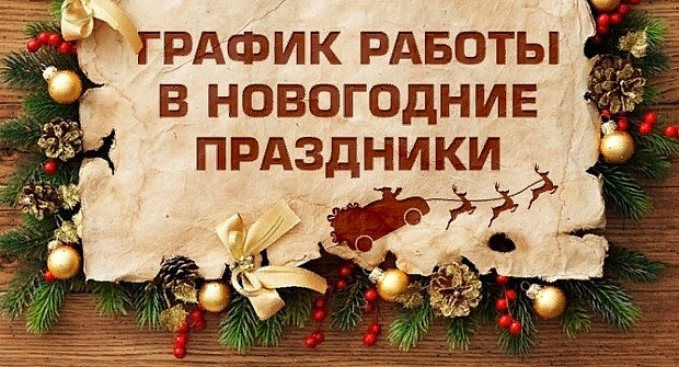 График работы в новогодние праздники 2025-2026