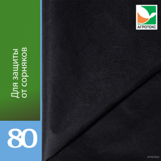 Агроволокно Агротекс Черный 80, (1,6м х 100м)