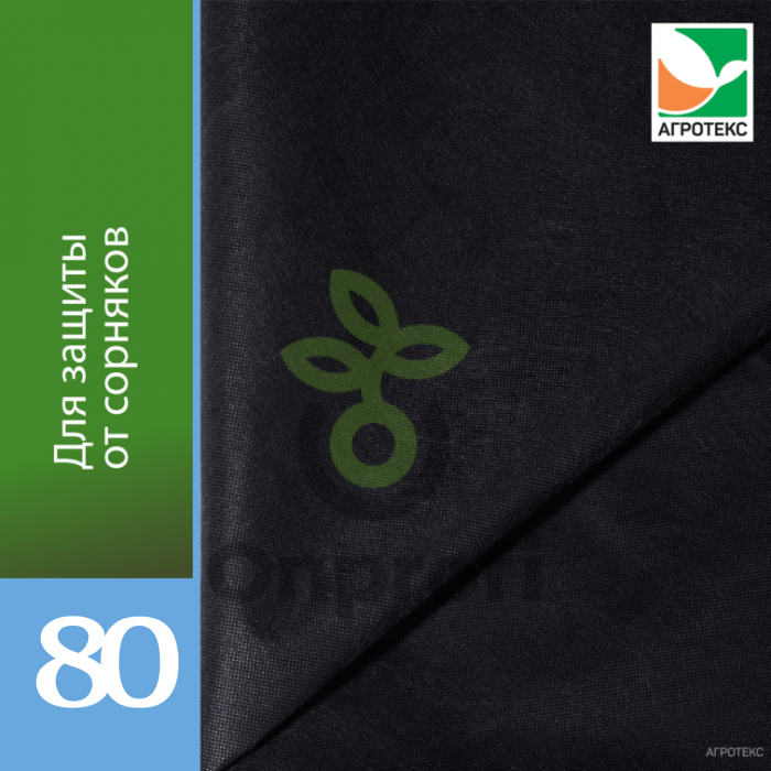 Агроволокно Агротекс Черный 80, (1,6м х 100м)