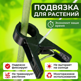 Прищепка для подвязки растений Ф20мм,
