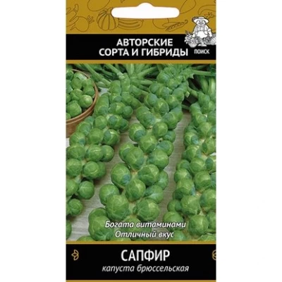 (м.ф.) Капуста брюссельская Сапфир 0,5г Поиск