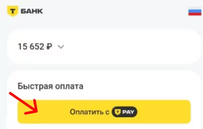 Кнопка Оплатить с T-Pay
