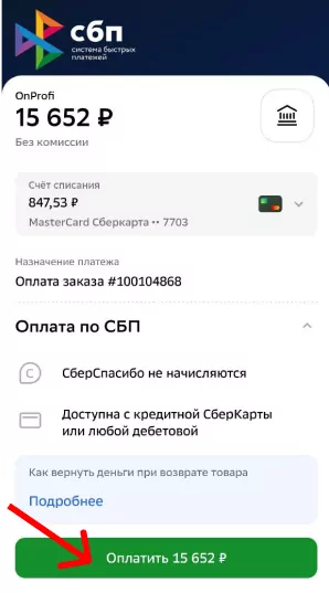 Подтверждение оплаты в приложении банка