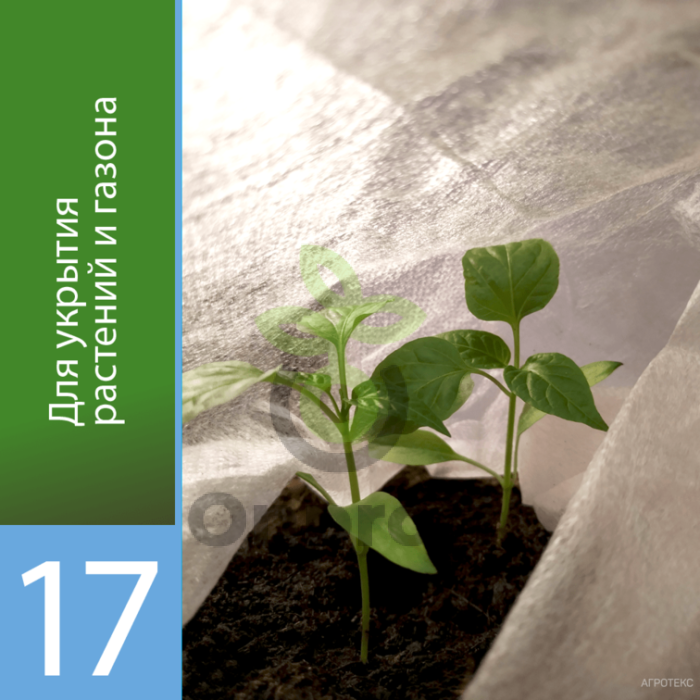 Агроволокно Агротекс Белый 17, (3,2м х 6м) фасовка