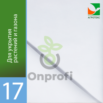 Агроволокно Агротекс Белый 17, (3,2м х 6м) фасовка