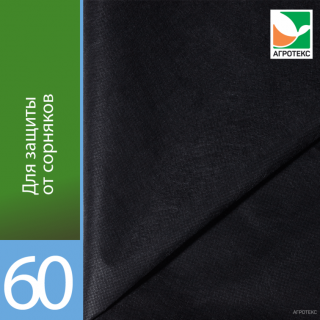 Агроволокно Агротекс Черный 60, (1,6 х 6м) фасовка