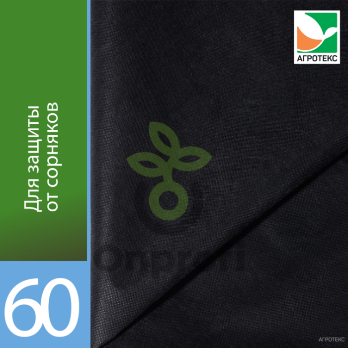 Агроволокно Агротекс Черный 60, (1,6 х 6м) фасовка
