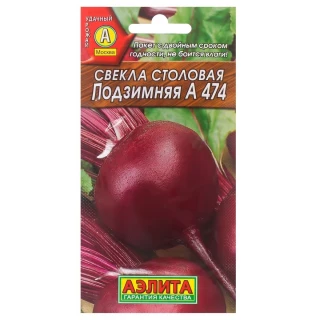 Свекла столовая Подзимняя А 474, 5гр (фасовка)