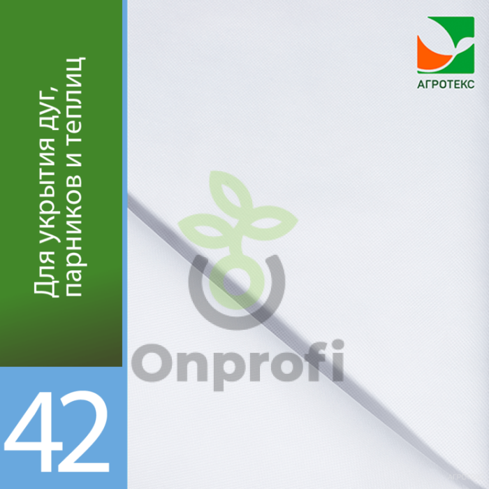Агроволокно Агротекс Белый 42, (3.2м х 200м)
