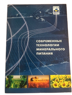 Современные технологии минерального питания АгроМастер