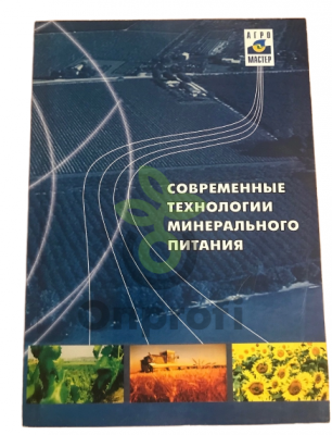 Современные технологии минерального питания АгроМастер