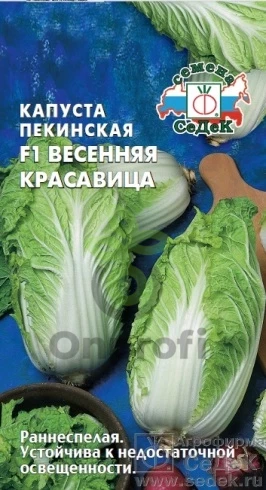 (м.ф.) Капуста пекинская Весенняя красавица  0,3г Седек