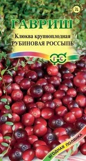 (м.ф.) Клюква крупноплодная Рубиновая россыпь, 30шт