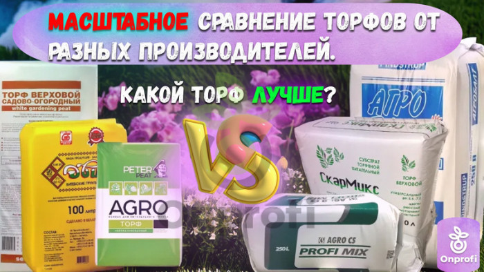 Торфяной субстрат "АГРОБАЛТ-С"