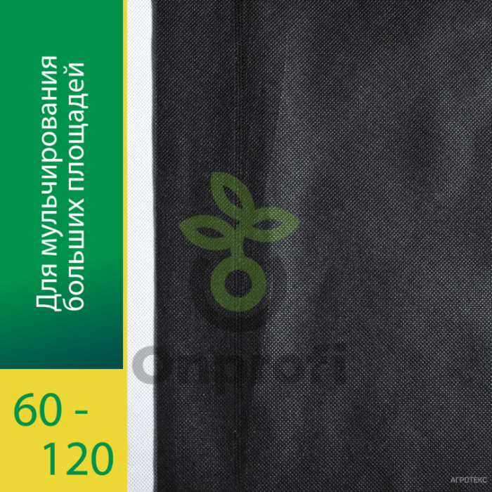 Агроволокно Агротекс Черный 120 (с повышенным УФ), (1,6м х 50м) + Колышки универсальные 10шт