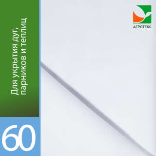 Агроволокно Агротекс Белый 60 (с повышенным УФ), (1,6м х 200м)