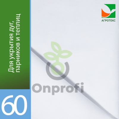 Агроволокно Агротекс Белый 60 (с повышенным УФ), (1,6м х 200м)