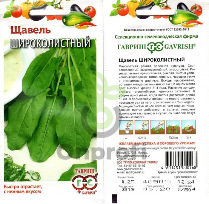 (м.ф.) Щавель Широколистный, 0,5 гр Металл. (Гавриш)