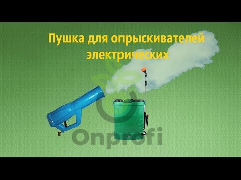 Опрыскиватель Пушка Комфорт ОЭА-8м 