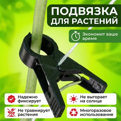 Прищепка для подвязки растений Ф12мм,