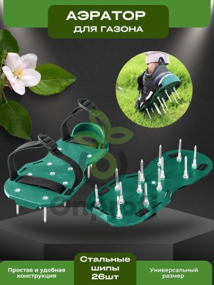 Аэратор ножной для газона сандали 64498