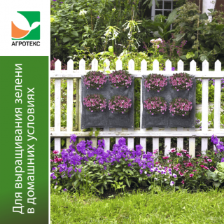 Вертикальная грядка Агротекс, 50см х 50см (4 кармана)