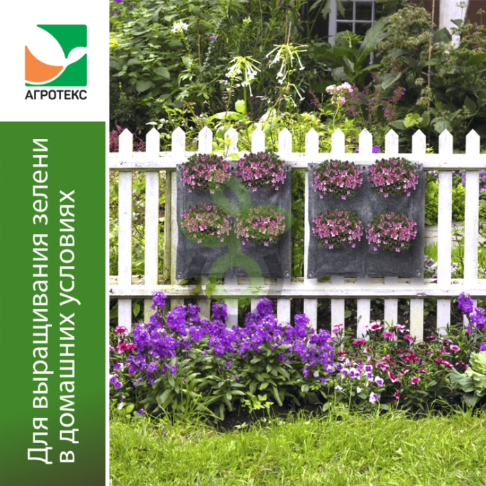 Вертикальная грядка Агротекс, 50см х 50см (4 кармана)
