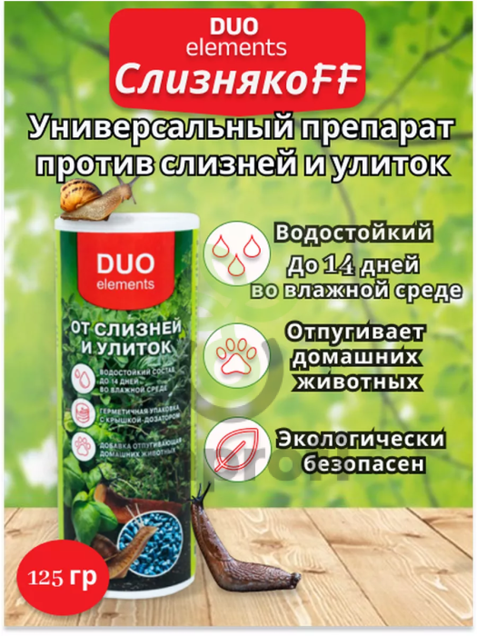 Инсектицид Слизнякофф DUO, 125гр