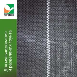 Геоткань Агротекс Черный 100, (1,6м х 50м)
