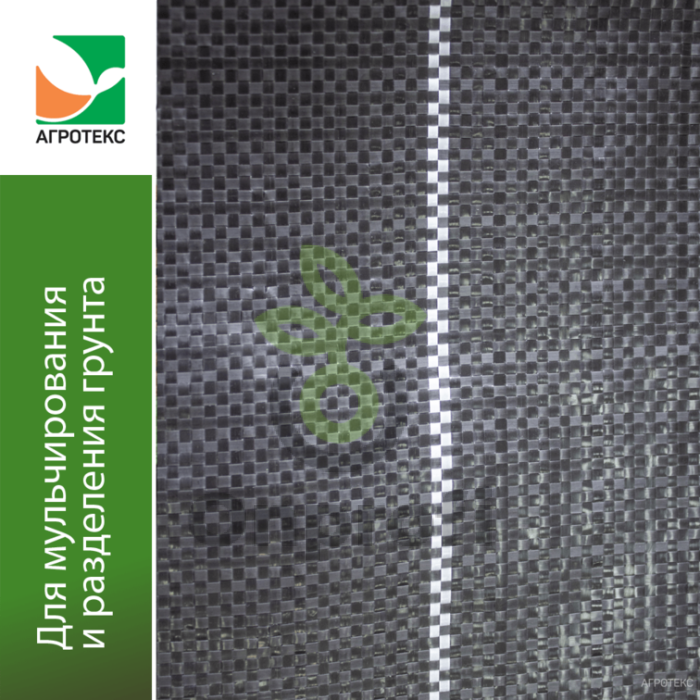 Геоткань Агротекс Черный 100, (1,6м х 50м)