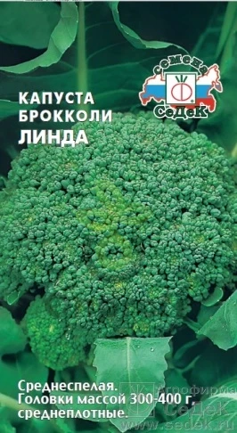 (м.ф.) Капуста брокколи Линда  0,3г Седек